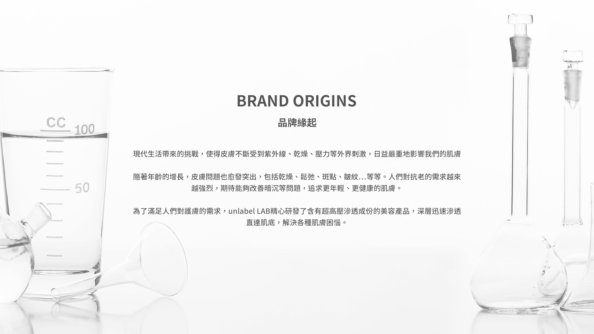 Unlabel Lab 品牌故事